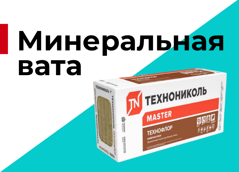 Минеральная вата